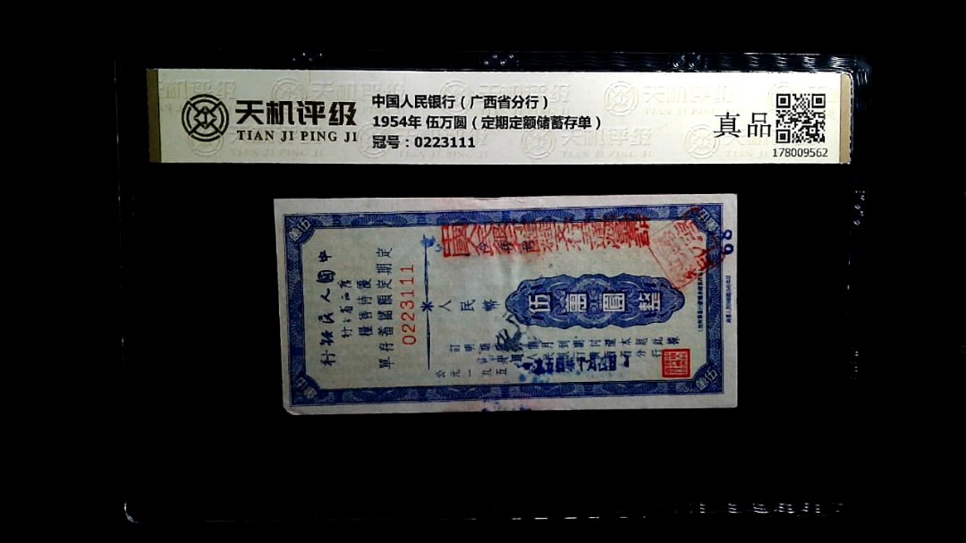 中国人民银行（广西省分行）1954年 伍万圆（定期定额储蓄存单），冠号0223111，纸币，钱币收藏