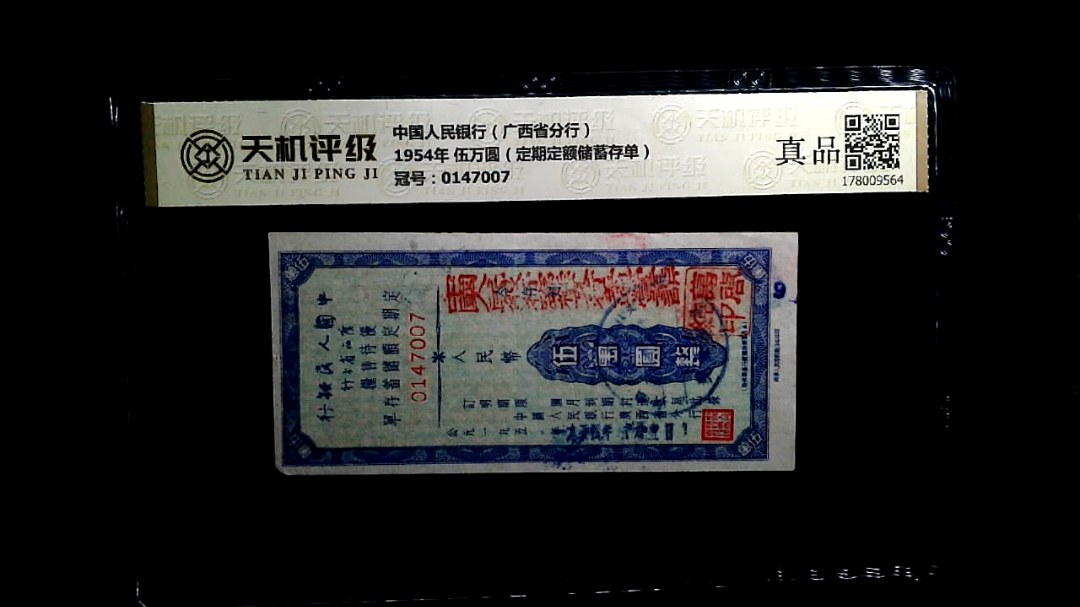 中国人民银行（广西省分行）1954年 伍万圆（定期定额储蓄存单），冠号0147007，纸币，钱币收藏