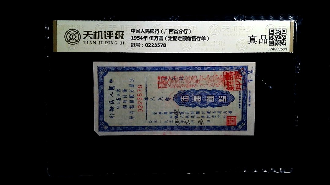 中国人民银行（广西省分行）1954年 伍万圆（定期定额储蓄存单），冠号0223578，纸币，钱币收藏