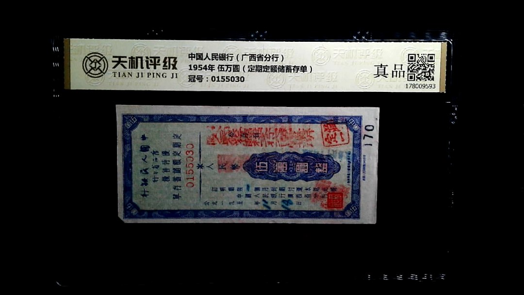 中国人民银行（广西省分行）1954年 伍万圆（定期定额储蓄存单），冠号0155030，纸币，钱币收藏