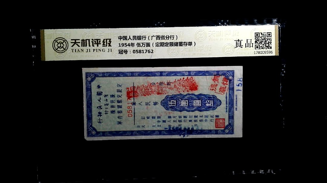 中国人民银行（广西省分行）1954年 伍万圆（定期定额储蓄存单），冠号0581762，纸币，钱币收藏