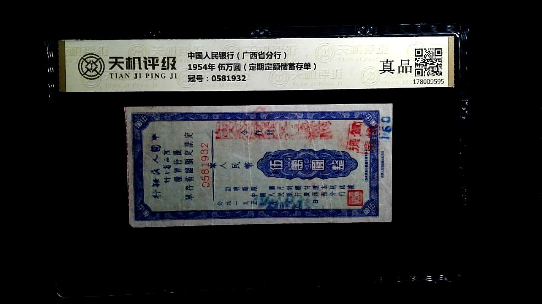 中国人民银行（广西省分行）1954年 伍万圆（定期定额储蓄存单），冠号0581932，纸币，钱币收藏