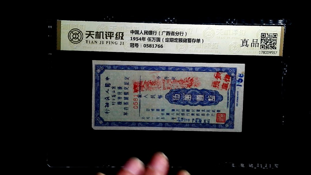 中国人民银行（广西省分行）1954年 伍万圆（定期定额储蓄存单），冠号0581766，纸币，钱币收藏