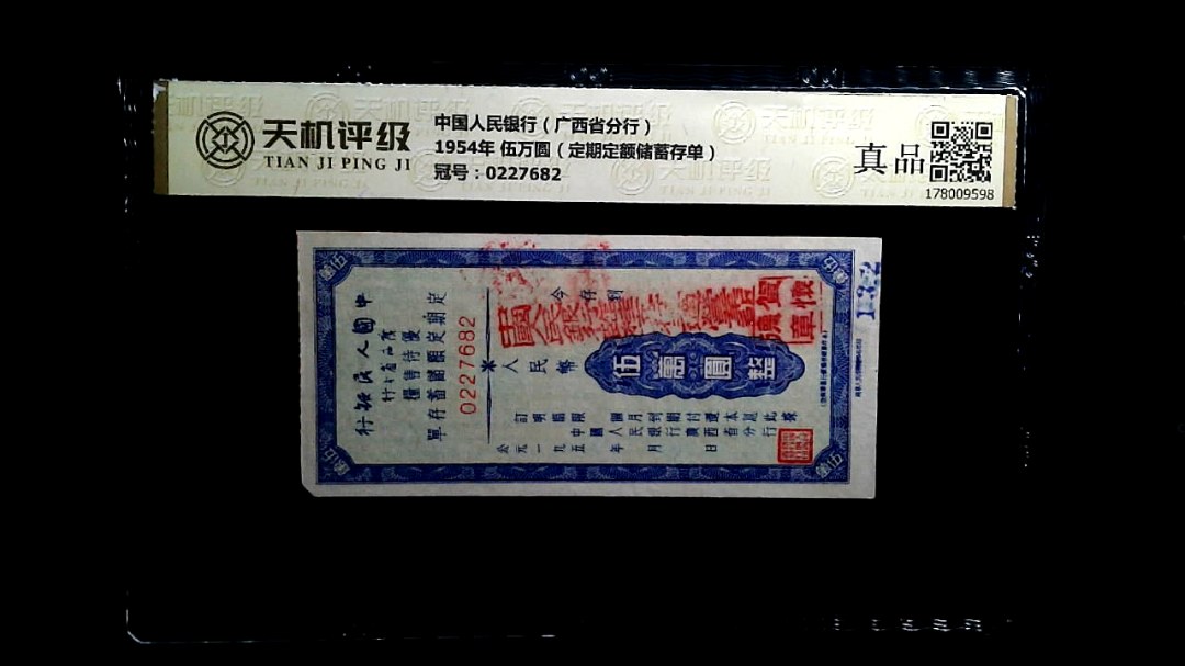 中国人民银行（广西省分行）1954年 伍万圆（定期定额储蓄存单），冠号0227682，纸币，钱币收藏