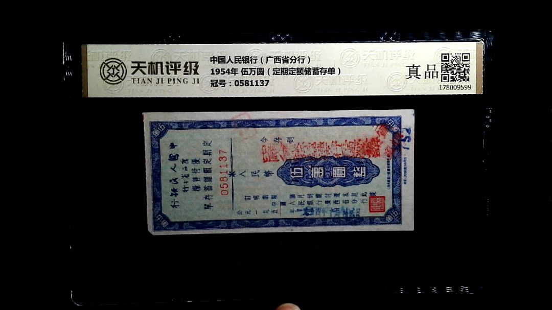 中国人民银行（广西省分行）1954年 伍万圆（定期定额储蓄存单），冠号0581137，纸币，钱币收藏