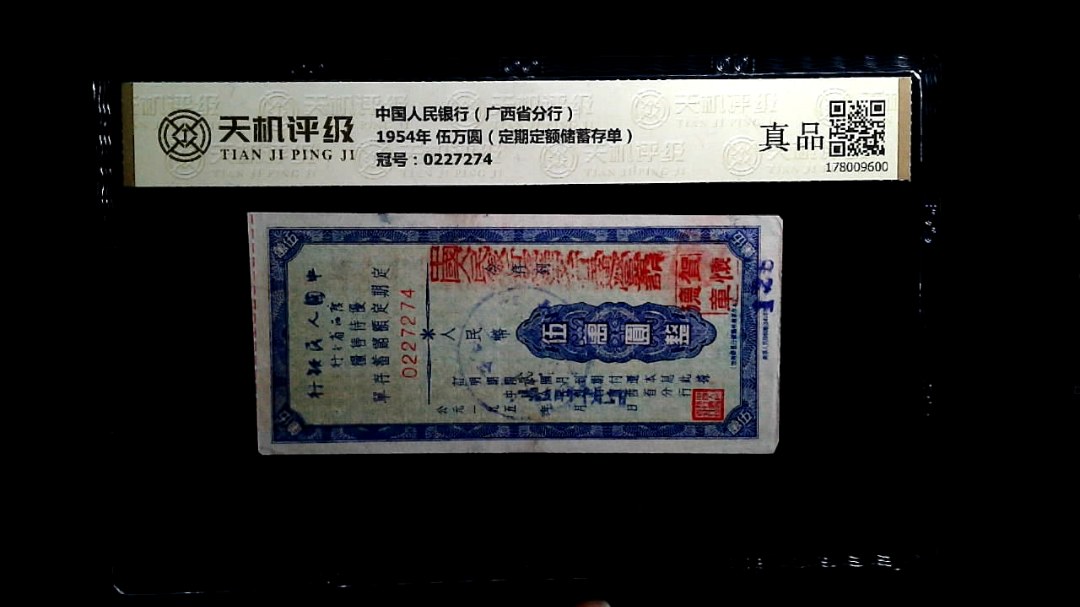 中国人民银行（广西省分行）1954年 伍万圆（定期定额储蓄存单），冠号0227274，纸币，钱币收藏