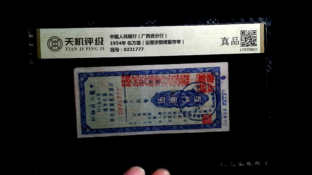 中国人民银行（广西省分行）1954年 伍万圆（定期定额储蓄存单），冠号0221777，纸币，钱币收藏