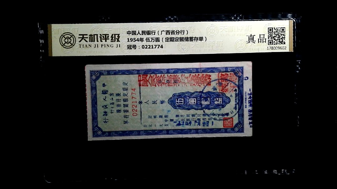 中国人民银行（广西省分行）1954年 伍万圆（定期定额储蓄存单），冠号0221774，纸币，钱币收藏