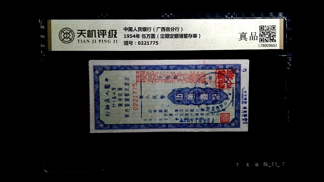 中国人民银行（广西省分行）1954年 伍万圆（定期定额储蓄存单），冠号0221775，纸币，钱币收藏