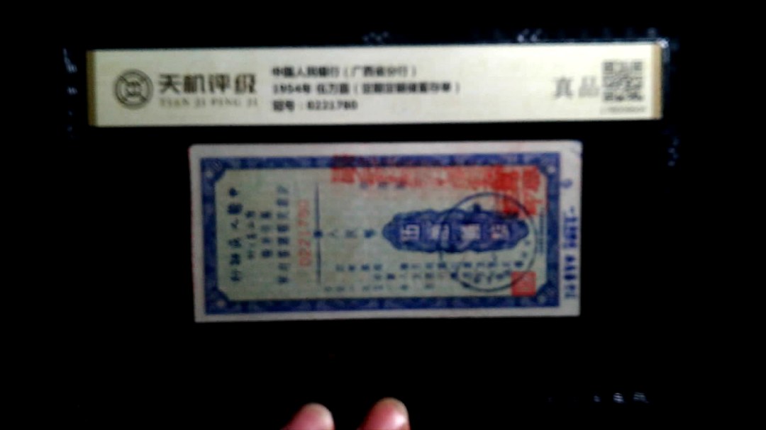 中国人民银行（广西省分行）1954年 伍万圆（定期定额储蓄存单），冠号0221780，纸币，钱币收藏