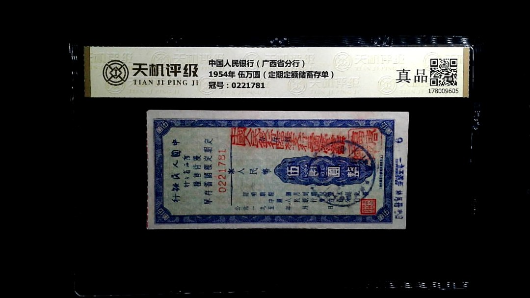 中国人民银行（广西省分行）1954年 伍万圆（定期定额储蓄存单），冠号0221781，纸币，钱币收藏