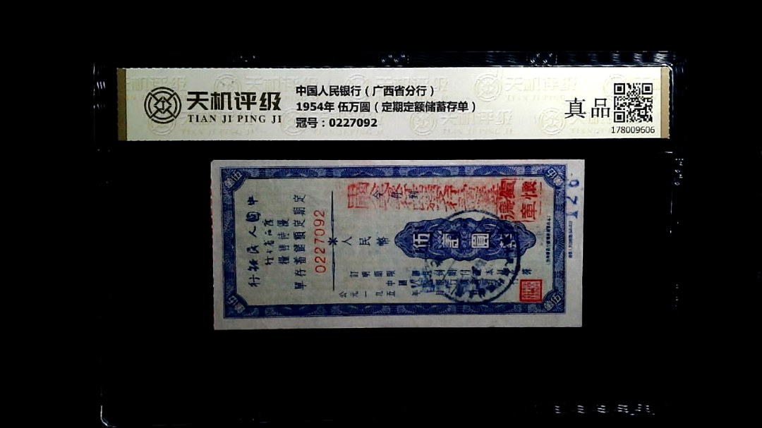 中国人民银行（广西省分行）1954年 伍万圆（定期定额储蓄存单），冠号0227092，纸币，钱币收藏
