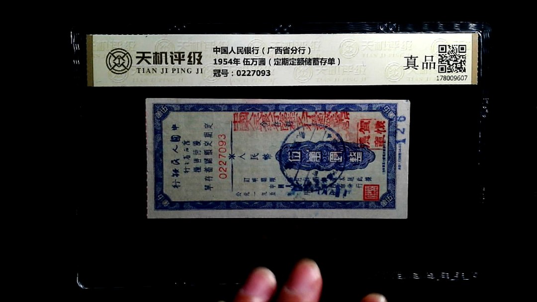 中国人民银行（广西省分行）1954年 伍万圆（定期定额储蓄存单），冠号0227093，纸币，钱币收藏
