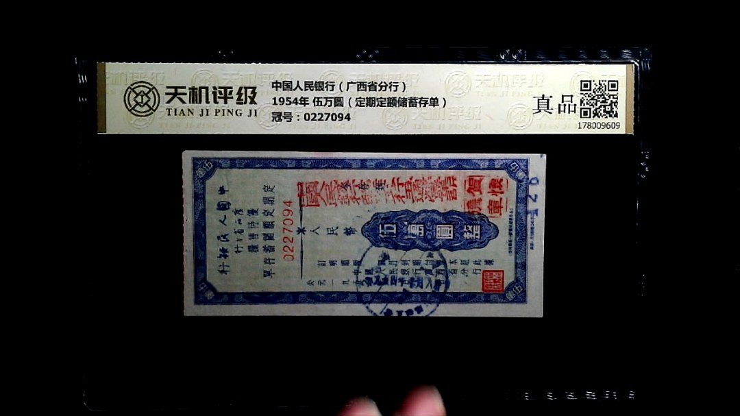 中国人民银行（广西省分行）1954年 伍万圆（定期定额储蓄存单），冠号0227094，纸币，钱币收藏