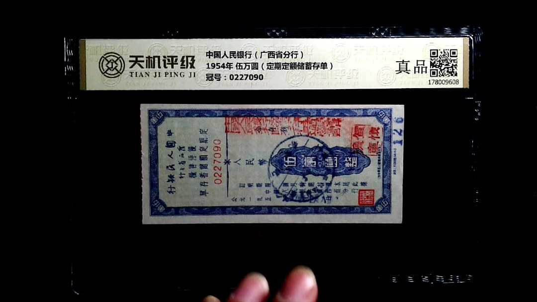 中国人民银行（广西省分行）1954年 伍万圆（定期定额储蓄存单），冠号0227090，纸币，钱币收藏