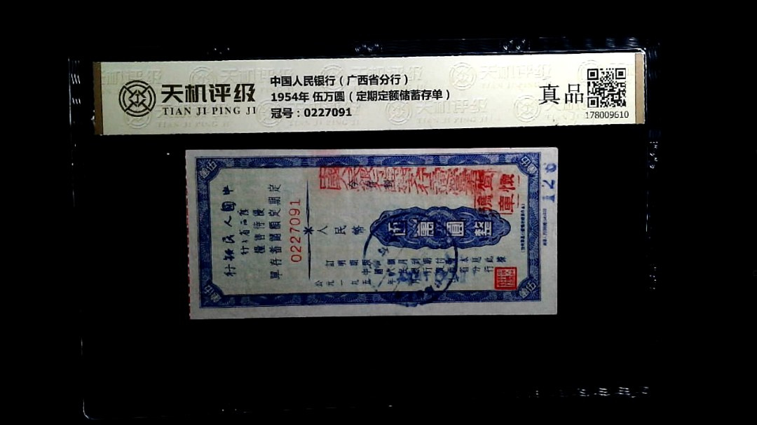 中国人民银行（广西省分行）1954年 伍万圆（定期定额储蓄存单），冠号0227091，纸币，钱币收藏