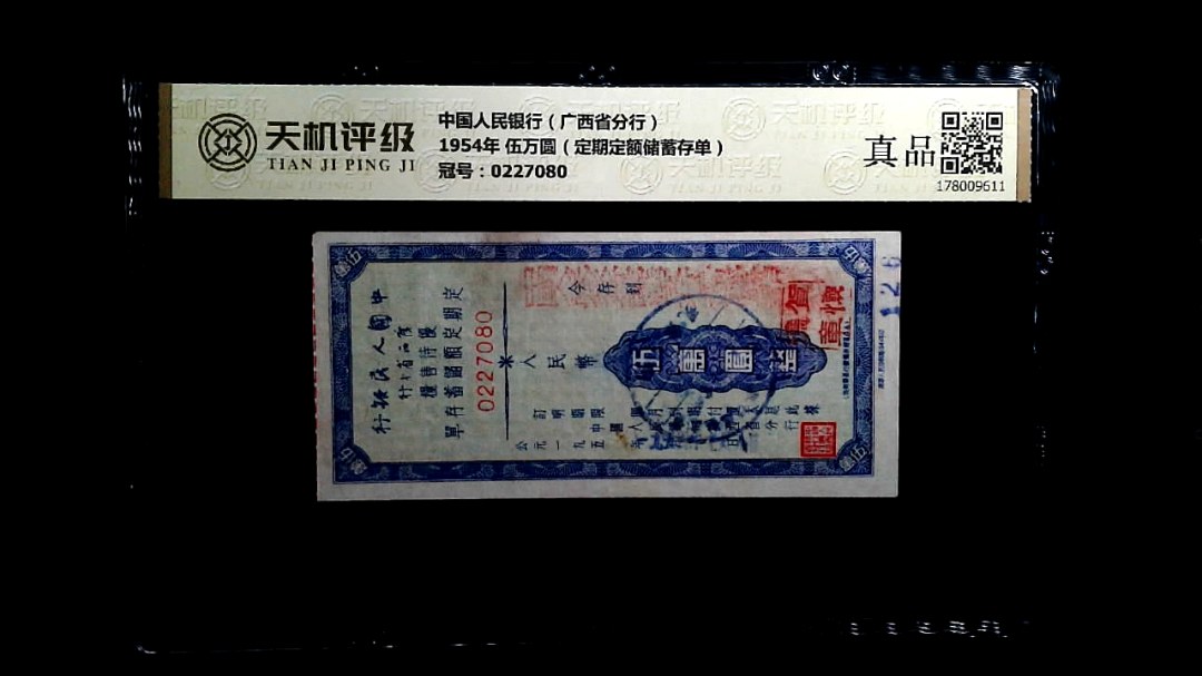 中国人民银行（广西省分行）1954年 伍万圆（定期定额储蓄存单），冠号0227080，纸币，钱币收藏