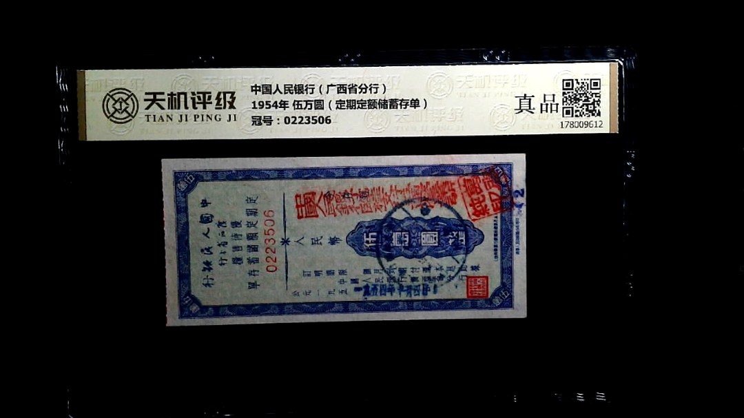 中国人民银行（广西省分行）1954年 伍万圆（定期定额储蓄存单），冠号0223506，纸币，钱币收藏