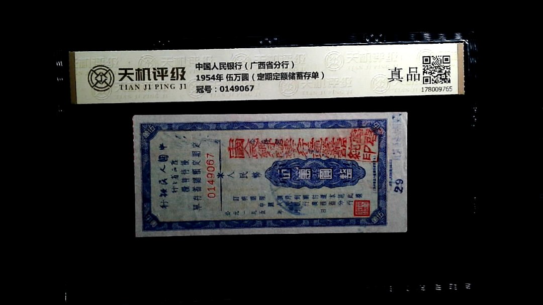 中国人民银行（广西省分行）1954年 伍万圆（定期定额储蓄存单），冠号0149067，纸币，钱币收藏