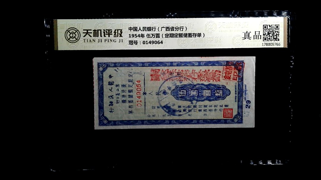 中国人民银行（广西省分行）1954年 伍万圆（定期定额储蓄存单），冠号0149064，纸币，钱币收藏