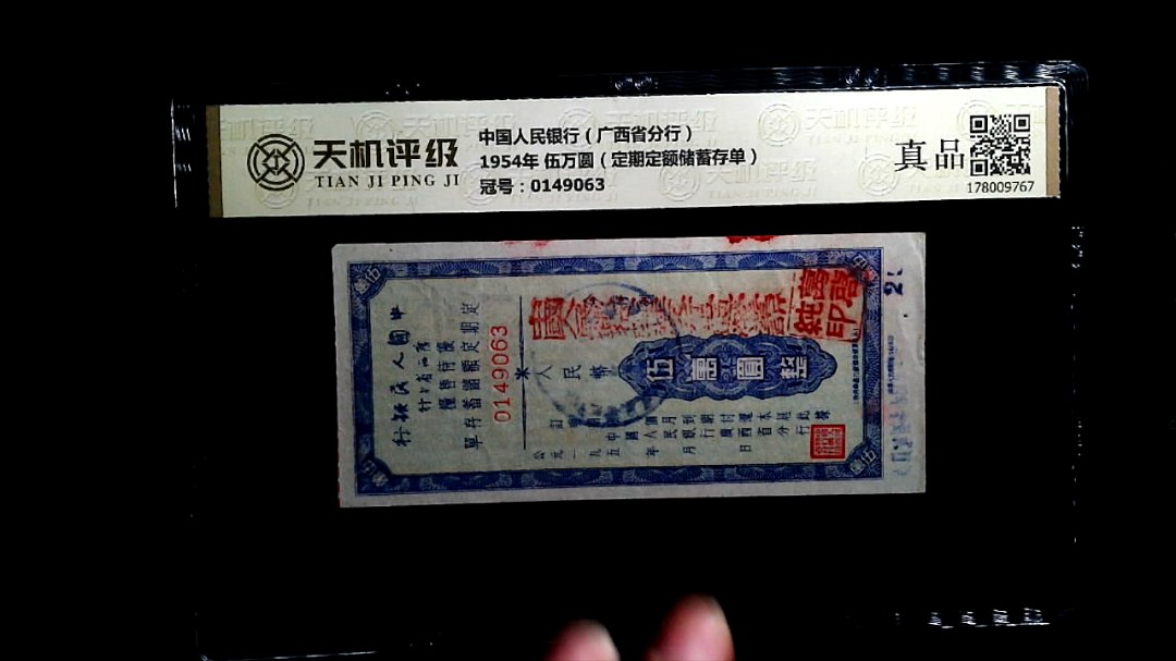中国人民银行（广西省分行）1954年 伍万圆（定期定额储蓄存单），冠号0149063，纸币，钱币收藏