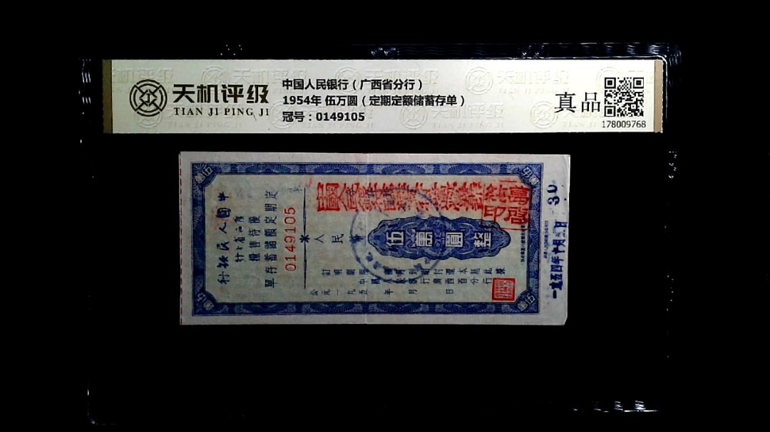 中国人民银行（广西省分行）1954年 伍万圆（定期定额储蓄存单），冠号0149105，纸币，钱币收藏