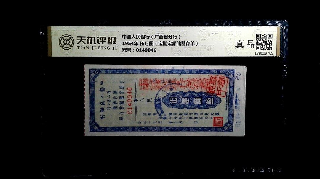 中国人民银行（广西省分行）1954年 伍万圆（定期定额储蓄存单），冠号0149046，纸币，钱币收藏