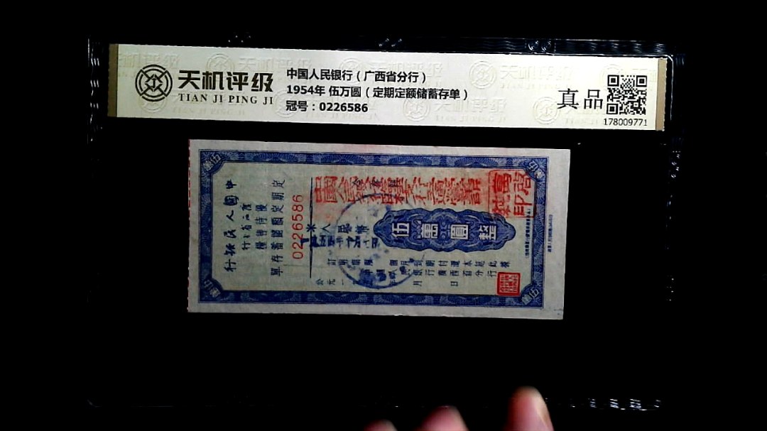 中国人民银行（广西省分行）1954年 伍万圆（定期定额储蓄存单），冠号0226586，纸币，钱币收藏