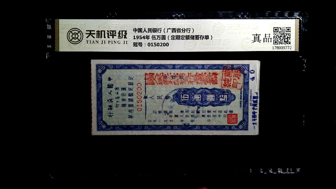 中国人民银行（广西省分行）1954年 伍万圆（定期定额储蓄存单），冠号0150200，纸币，钱币收藏