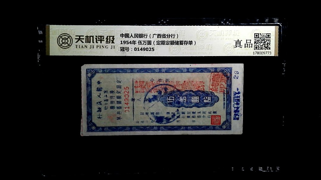 中国人民银行（广西省分行）1954年 伍万圆（定期定额储蓄存单），冠号0149025，纸币，钱币收藏