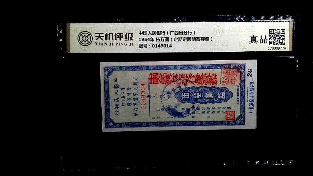 中国人民银行（广西省分行）1954年 伍万圆（定期定额储蓄存单），冠号0149014，纸币，钱币收藏