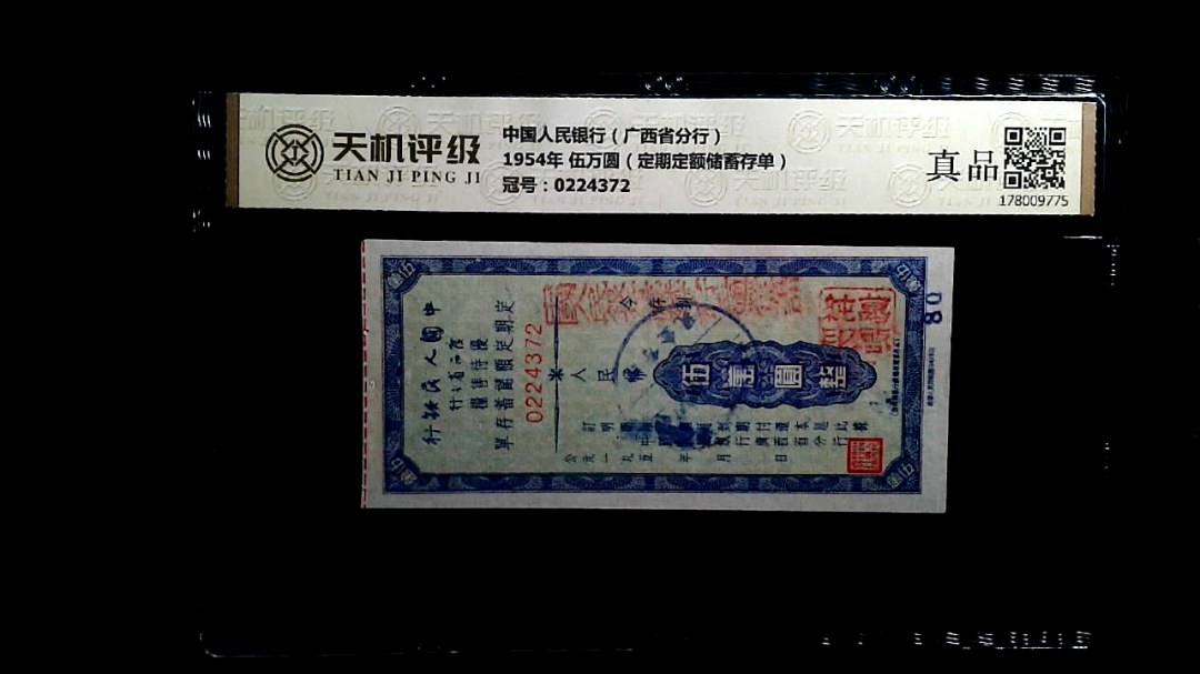 中国人民银行（广西省分行）1954年 伍万圆（定期定额储蓄存单），冠号0224372，纸币，钱币收藏