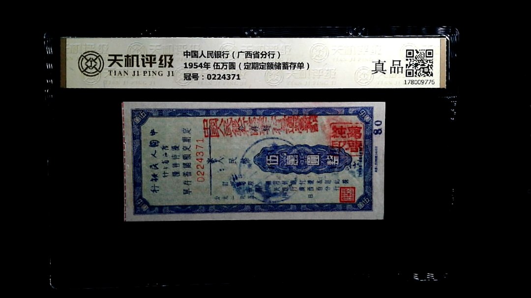 中国人民银行（广西省分行）1954年 伍万圆（定期定额储蓄存单），冠号0224371，纸币，钱币收藏