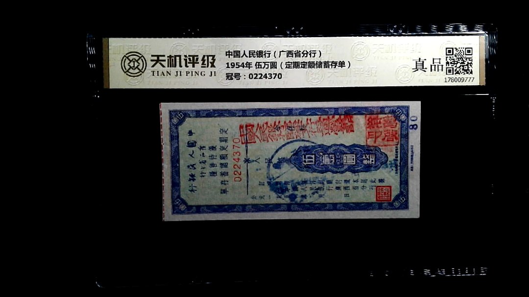 中国人民银行（广西省分行）1954年 伍万圆（定期定额储蓄存单），冠号0224370，纸币，钱币收藏