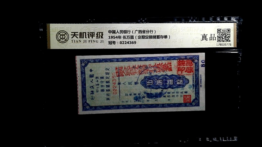 中国人民银行（广西省分行）1954年 伍万圆（定期定额储蓄存单），冠号0224369，纸币，钱币收藏
