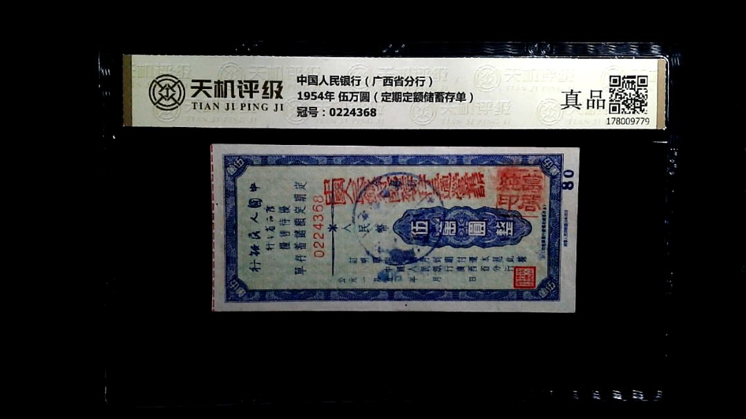 中国人民银行（广西省分行）1954年 伍万圆（定期定额储蓄存单），冠号0224368，纸币，钱币收藏