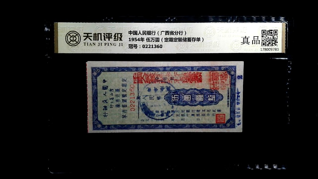 中国人民银行（广西省分行）1954年 伍万圆（定期定额储蓄存单），冠号0221360，纸币，钱币收藏