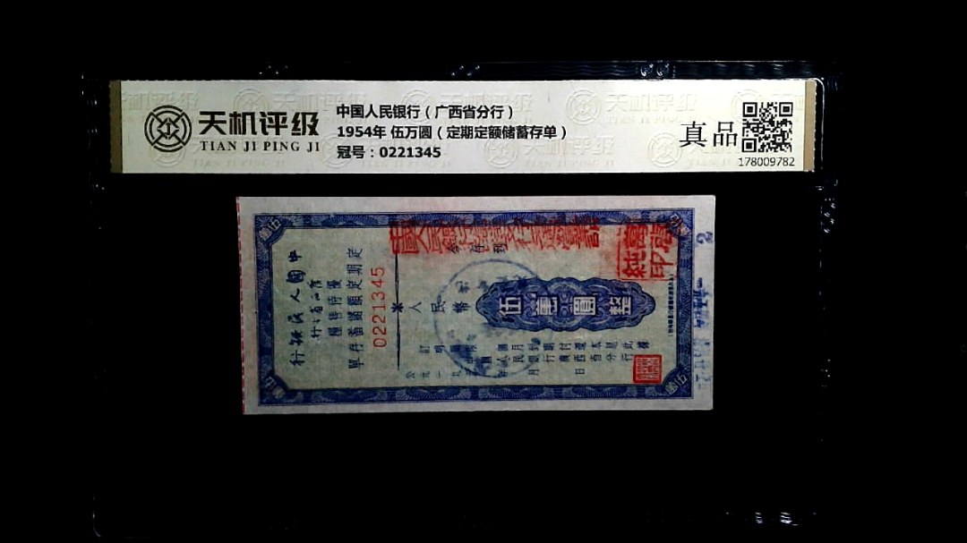 中国人民银行（广西省分行）1954年 伍万圆（定期定额储蓄存单），冠号0221345，纸币，钱币收藏