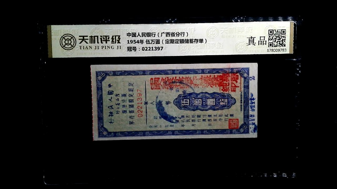 中国人民银行（广西省分行）1954年 伍万圆（定期定额储蓄存单），冠号0221397，纸币，钱币收藏