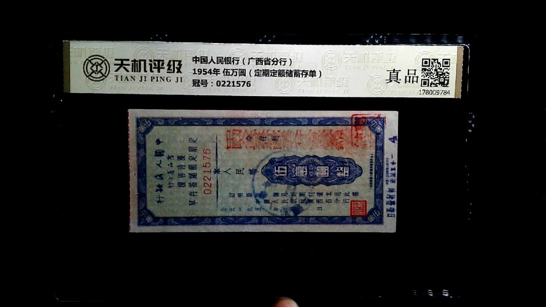 中国人民银行（广西省分行）1954年 伍万圆（定期定额储蓄存单），冠号0221576，纸币，钱币收藏