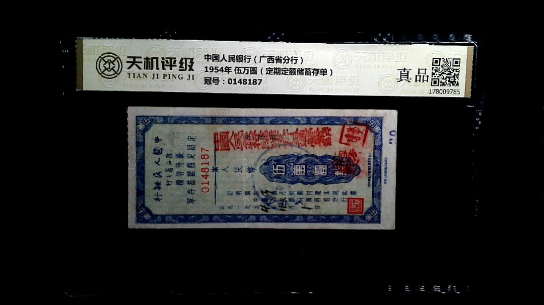 中国人民银行（广西省分行）1954年 伍万圆（定期定额储蓄存单），冠号0148187，纸币，钱币收藏
