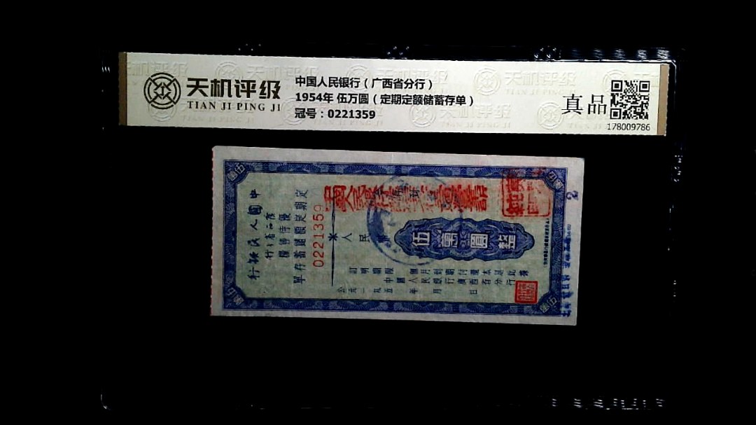 中国人民银行（广西省分行）1954年 伍万圆（定期定额储蓄存单），冠号0221359，纸币，钱币收藏