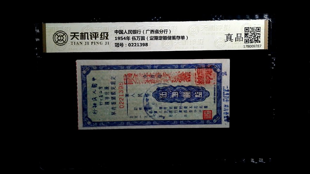 中国人民银行（广西省分行）1954年 伍万圆（定期定额储蓄存单），冠号0221398，纸币，钱币收藏