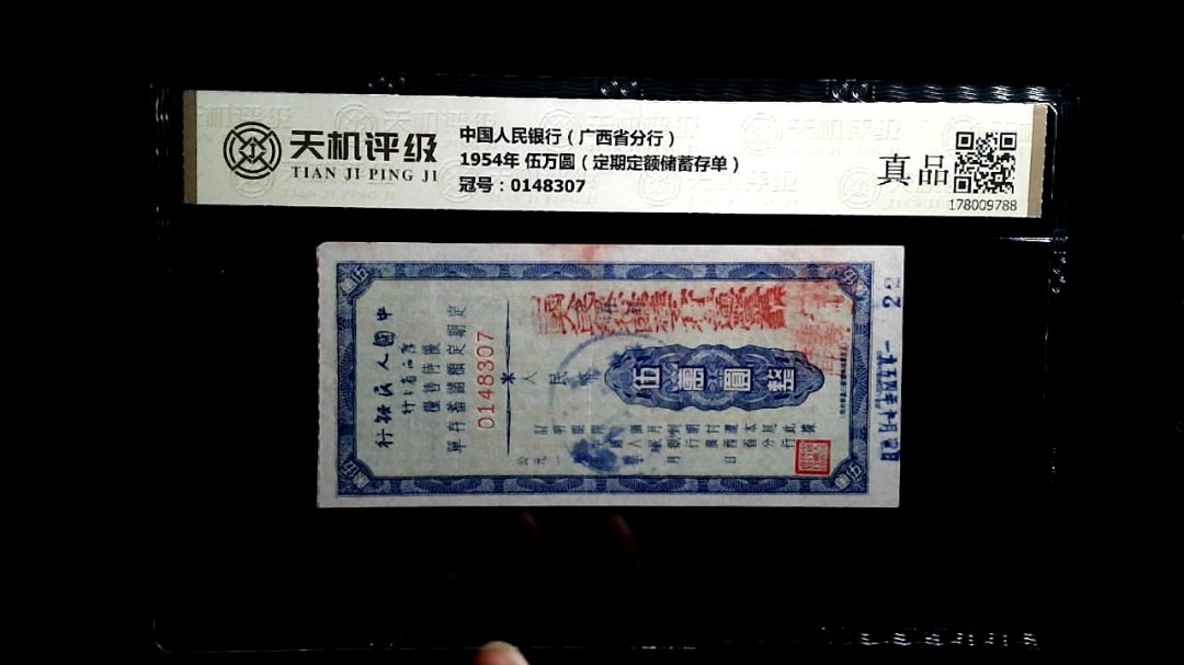 中国人民银行（广西省分行）1954年 伍万圆（定期定额储蓄存单），冠号0148307，纸币，钱币收藏