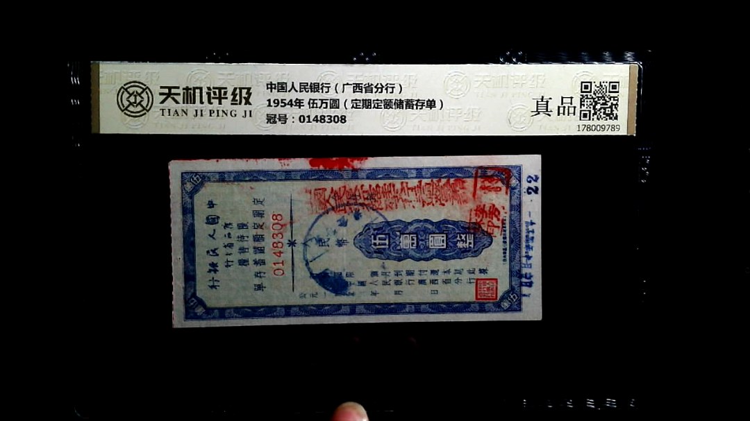 中国人民银行（广西省分行）1954年 伍万圆（定期定额储蓄存单），冠号0148308，纸币，钱币收藏