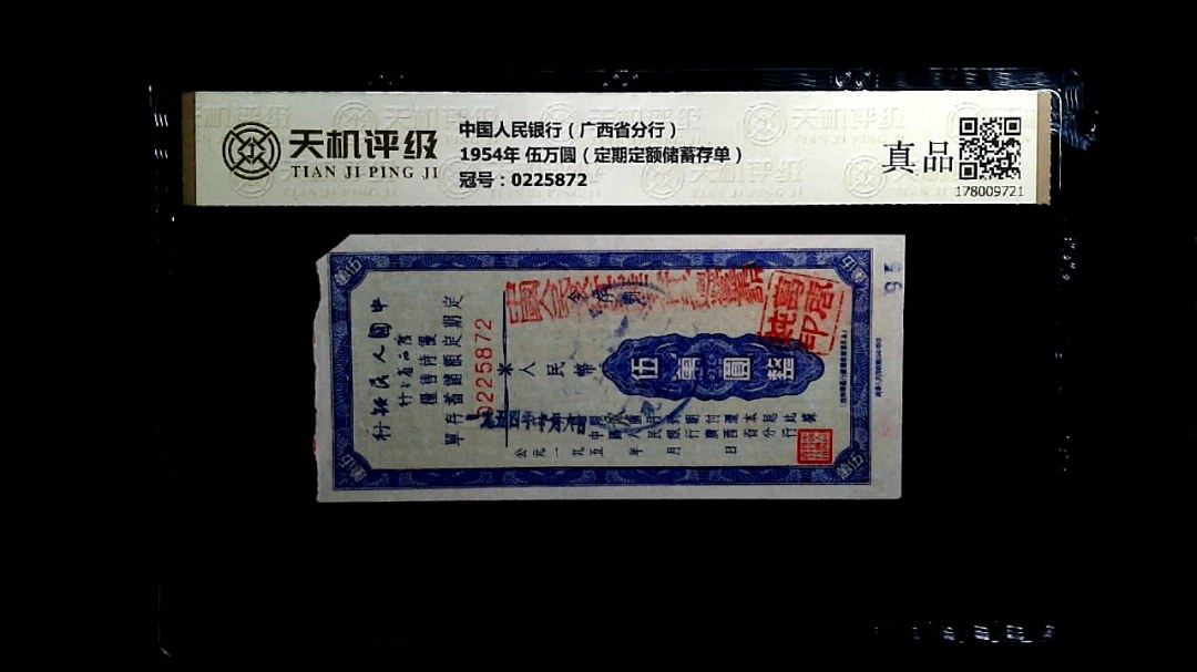 中国人民银行（广西省分行）1954年 伍万圆（定期定额储蓄存单），冠号0225872，纸币，钱币收藏