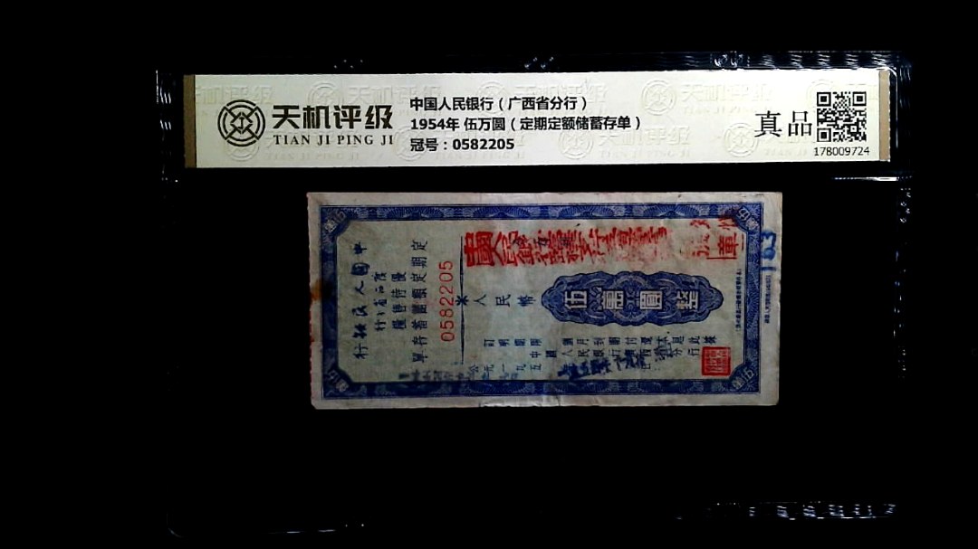 中国人民银行（广西省分行）1954年 伍万圆（定期定额储蓄存单），冠号0582205，纸币，钱币收藏