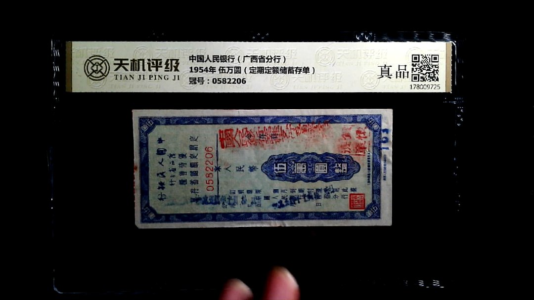 中国人民银行（广西省分行）1954年 伍万圆（定期定额储蓄存单），冠号0582206，纸币，钱币收藏