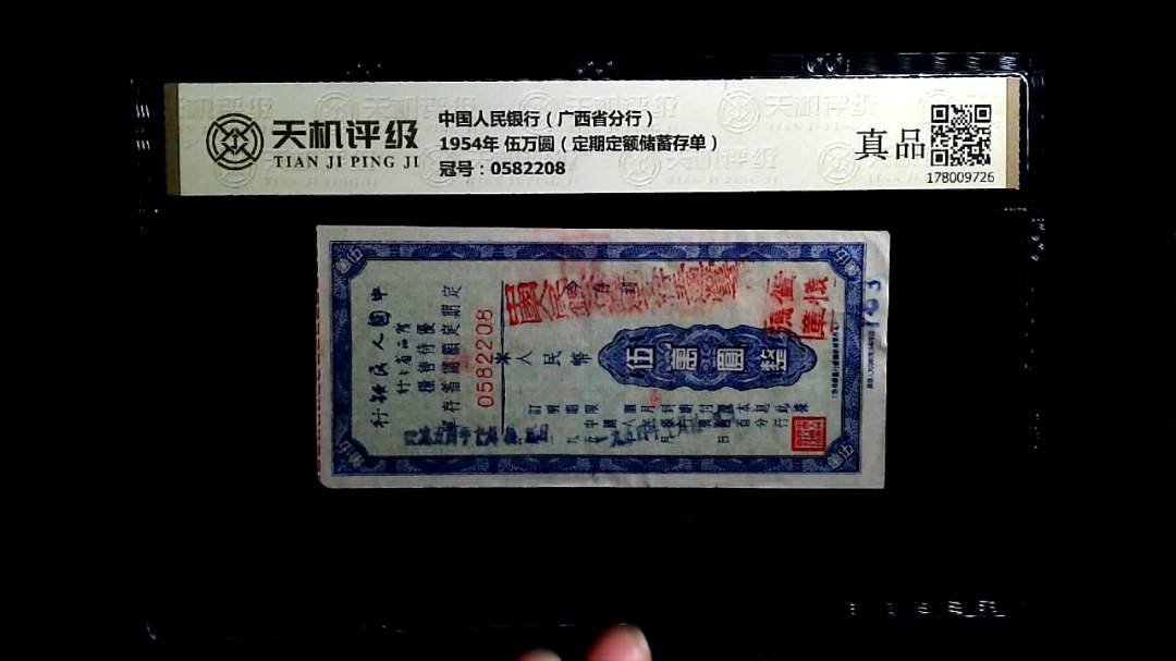 中国人民银行（广西省分行）1954年 伍万圆（定期定额储蓄存单），冠号0582208，纸币，钱币收藏