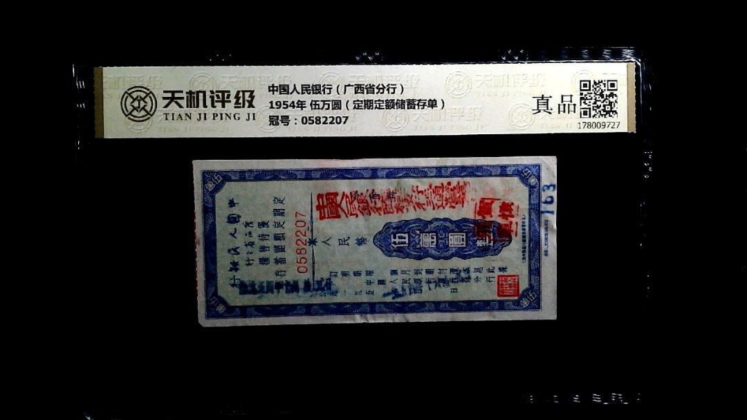 中国人民银行（广西省分行）1954年 伍万圆（定期定额储蓄存单），冠号0582207，纸币，钱币收藏